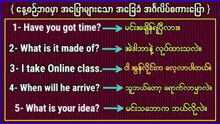 နေ့စဉ်နေ့တိုင်း အပြောများသော အခြေခံ အင်္ဂလိပ်စကားပြော Part2 Common use basic English speaking [upl. by Ardine]