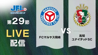 第２６回ＪＦＬ第２９節 ＦＣマルヤス岡崎 vs 高知ユナイテッドＳＣ ライブ配信 [upl. by Gnes855]