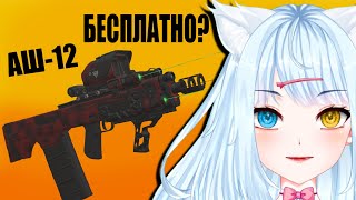 Как БЕСПЛАТНО скрафтить АШ 12 в СТАЛКРАФТ Х ► ПОЧТИ [upl. by Ecylahs152]