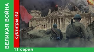 Великая Война 11 Серия Операция Багратион StarMedia BabichDesign [upl. by Rhonda789]