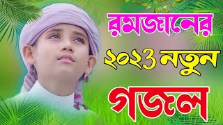 নতুন গজল সেরা গজল  New Bangla Gazal 2023 Ghazal  New Gojol Islamic Gazal 2023 [upl. by Aridatha96]