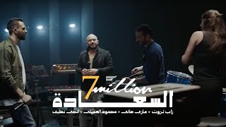 Al Sa3ada  أغنية السعادة  Zap Tharwat amp Sary Hany ft Mahmoud El Esseily amp Ingy Nazif [upl. by Georgena884]