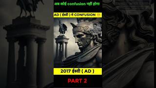 What is AD  Meaning of AD  difference between AD and BC history facts [upl. by Ketchan]