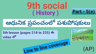 9th social History 5th lesson ఆధునిక ప్రపంచంలో పశుపోషకులు part 5e pages 218 to 225 AP [upl. by Dwayne]