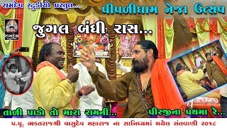 JUGALBANDHI  RAMDAS GONDALIYA amp HARSUKH MAHARAJ  PIPLIDHAM NEJA UTSAV [upl. by Allemat790]