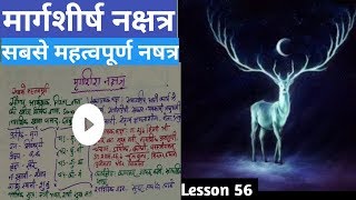 Lesson 56 – मृगशिरा नक्षत्र के जातक People born in mrigashira nakshatra मृगशिरा नक्षत्र का फल [upl. by Anna-Diane69]