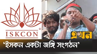 ভারতের প্রেসক্রিপশনে বাংলাদেশে অশান্তি করছে ইসকন  Hasnat Abdullah  ISKCON  Chattogram  Ekhon [upl. by Nirb]