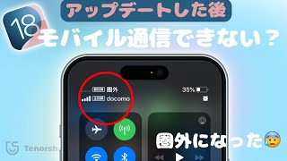 iOS18にアップデートした後モバイルデータ通信できない？圏外になった時の対策 【2024年10月最新】 [upl. by Elauqsap]