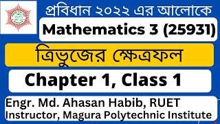 Mathematics 3 chapter 1 ।। class 1 ।। ত্রিভুজের ক্ষেত্রফল ।। Probidhan 2022 diploma ।। EMA HABIB [upl. by Picardi]