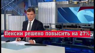 Новая Прибавка Затронет практически всех Пенсионеров [upl. by Christy]