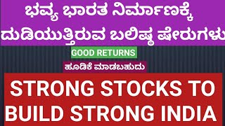 ರಾಷ್ಟ್ರ ನಿರ್ಮಾಣದ ಬಲಿಷ್ಠ ಷೇರುಗಳು  strong stocks to strong India  stockskannada [upl. by Alayne793]