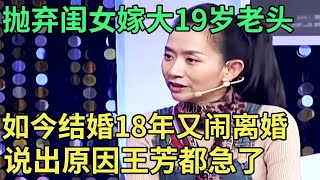 当年抛弃闺女嫁给大19岁男人，如今结婚18年又闹离婚，说出原因王芳都急了【王芳王为念调解】 [upl. by Niasuh]