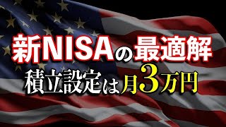 【新NISA】最適解シミュレーション！月３万円の積立が資産を最大化させる理由！ [upl. by Tabbie99]