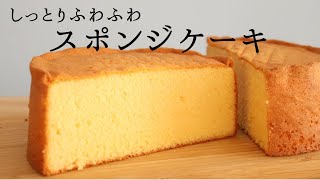 しっとりふわふわ【スポンジケーキ】パティシエが教えるお菓子作り！ [upl. by Hassadah]