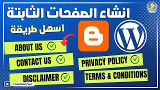 كيفية إنشاء الصفحات الثابتة لمدونة بلوجر خطوة بخطوة [upl. by Carrew78]