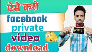 Facebook ke private video download kaise करें।How to download facebook private video [upl. by Rather]