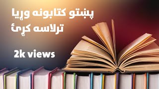 پښتو کتابونه وړيا ترلاسه کړئ free pashto books [upl. by Barnum]