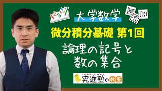 【大学数学】微分積分基礎 第1回 論理の記号と数の集合 [upl. by Sevik169]