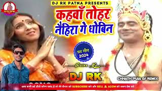 Kahawan Tohar Naihira Ge Dhobin Dj Rk Patna Chhath Puja Geet Sunil Chhaila Bihari 2024 [upl. by Anwahsiek]