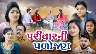 પરિવાર ની પળોજણ  Parivar Ni Palojan Gujarati film mahadevmovies108 [upl. by Brendin]