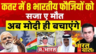 Ye Bharat Ki Baat Hai कतर में भारतीयों को फांसी  IsraelHamas War  Qatar News  PM Modi [upl. by Ecyrb55]