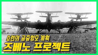 2차 세계대전에서 활약한 소련의 공중항모  Zveno Project [upl. by Akeret]