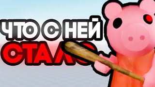 PIGGY  ЧТО С НЕЙ СТАЛО [upl. by Loni787]