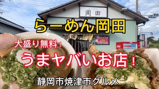 【らーめん岡田】デカチキン南蛮がヤバすぎ！デカすぎ！びっくり‼️ [upl. by Kcire]