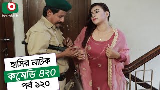 Dom Fatano Hashir Natok  Comedy 420  EP  120  Mir Sabbir Ahona Siddik Chitrolekha Guho Alvi [upl. by Aisatan347]