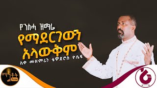 🔴 የንስሃ ዝማሬ “ የማደርገውን አላውቅም “ ሊቀ መዘምራን ቴዎድሮስ ዮሴፍ mahtot [upl. by Annovy]