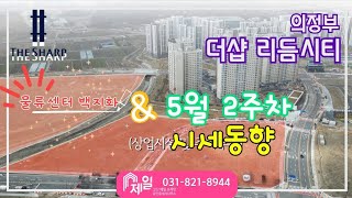 고산지구 물류센터취소된곳은 어디 amp 더샵리듬시티 5월2주차 시세 문의 0318218944 [upl. by Tannie781]