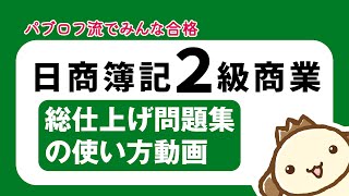 簿記2級商業簿記 総仕上げ問題集の使い方動画 [upl. by Eno]