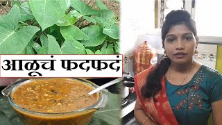 आळूचं फदफदं बनवायची सोपी पद्धत  Alu recipe in marathi  alu fadfad  alu gargat [upl. by Arden556]