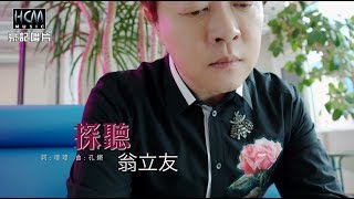 【MV首播】翁立友探聽官方完整版MV HD [upl. by Ayekat]