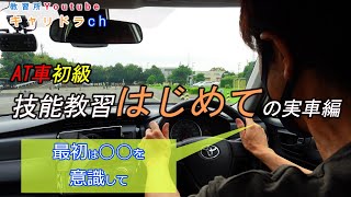 【技能教習一段階】最初の実車教習の流れとポイントAT車 [upl. by Ehlke]