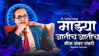 Majhya Jatich Jatich song  भीम 100 नंबरी सोन महुच्या मातीच  dr Babasaheb Ambedkar jayanti dj song [upl. by Xavier]