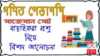 Live গণিত পেডাগগি সম্ভাব্য প্রশ্নোত্তর আলোচনা পর্ব 25 By EduTeacher [upl. by Cedric]