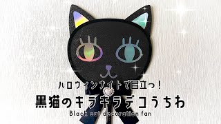 ハロウィンナイトで目立つ！黒猫のキラキラデコうちわ〜Black cat decoration fan〜 [upl. by Caddric339]