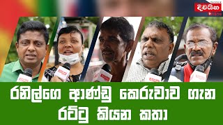 රනිල්ගෙ ආණ්ඩු කෙරුවාව ගැන රට්ටු කියන කතා  Divaina Online [upl. by Allie704]