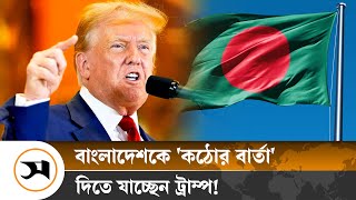 যে কারণে বাংলাদেশকে কঠোর বার্তা দেবেন ট্রাম্প  Donald Trump  Samakal News [upl. by Alyworth778]