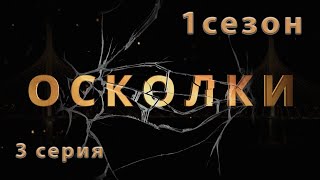 Сериал “Осколки” 3 серия 1 сезон [upl. by Nimref]