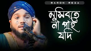 মুসিবতে না পাই যদি করুণা তোমার  Mosibote Na Pai Jodi  bangla gojol  Obaidul Islam [upl. by Kampmeier]