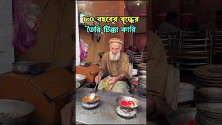 ৮০ বছরের বৃদ্ধের তৈরি quotটিক্কা কারিquot🍲😋 tikka tikkarecipe কারি মাংসরান্না [upl. by Edmanda707]