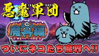 にゃんこ大戦争・新ストーリー『魔界編』スタート！日本列島が悪魔に染まる！？ [upl. by Jessee323]