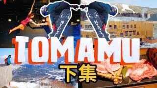 【下集】來Tomamu眺望漂亮雪景吧 Tomamu滑雪場 feat Club Med  滑雪場報告 Resort Report [upl. by Artnoed]