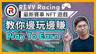 港產賽車 GameFi NFT 遊戲 REVV Racing 新鴻基、Coinbase 有份投資！P2E 賺遊戲公會 YGG幣 完整實測試玩＋教你買 NFT 賽車｜廣東話｜香港 [upl. by Kean740]