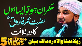 Very Emotional Bayan Hazrat Umar RA Ka Dore Khilafat  Saqib Raza Mustafai Latest Bayan 2024 [upl. by Merrili377]