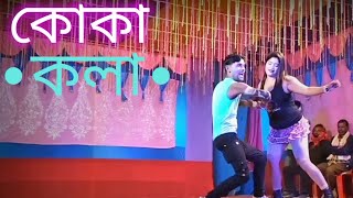 KOKA  KOLA  SONG  BANGLA DANCE NEW VIDEO 2024 MY JAAN INDIAN S [upl. by Eirised]