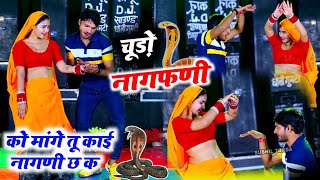 नागफणी  चूडो नागफणी को मांगे तु काई नागणी च क ll Chudo nagfani ko mange  Singer veersingh Banota [upl. by Ellah86]