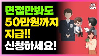 1인당 최대 50만원 수당 지급 면접만 봐도 최소 5만원씩 받을 수 있는 지원금 제도 신청해야 줍니다 [upl. by Fillian]